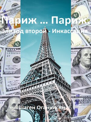 cover image of Париж ... Париж. Эпизод второй – Инкассация